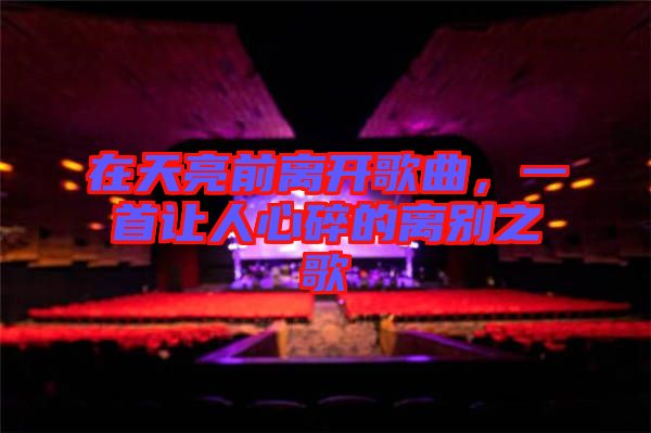 在天亮前離開歌曲，一首讓人心碎的離別之歌