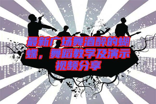 最新廣場舞酒醉的蝴蝶，舞蹈教學(xué)及演示視頻分享