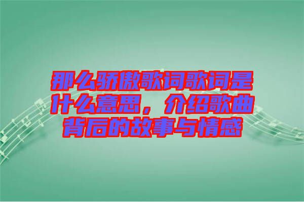 那么驕傲歌詞歌詞是什么意思，介紹歌曲背后的故事與情感