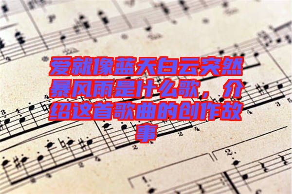 愛就像藍天白云突然暴風雨是什么歌，介紹這首歌曲的創(chuàng)作故事