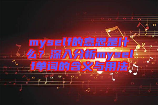 myself的意思是什么？深入分析myself單詞的含義與用法