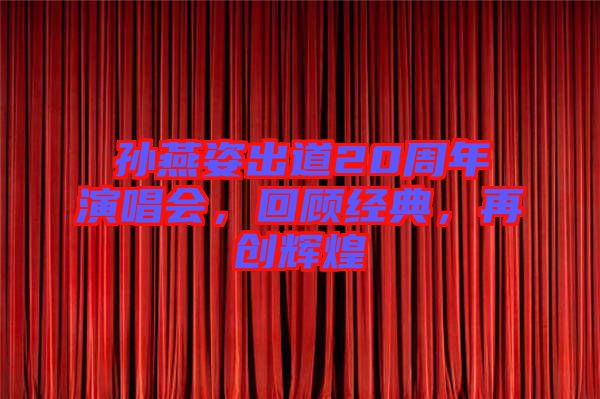 孫燕姿出道20周年演唱會(huì)，回顧經(jīng)典，再創(chuàng)輝煌