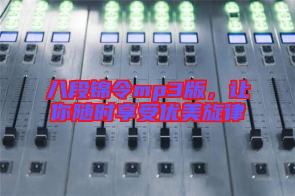 八段錦令mp3版，讓你隨時(shí)享受優(yōu)美旋律