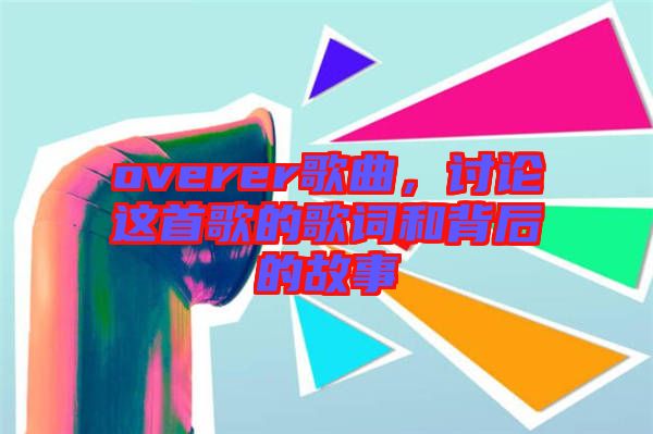 overer歌曲，討論這首歌的歌詞和背后的故事