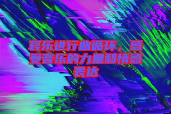 哀樂(lè)進(jìn)行曲循環(huán)，感受音樂(lè)的力量和情感表達(dá)