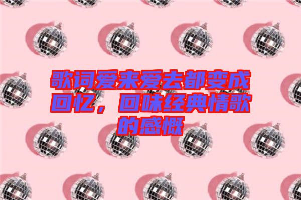 歌詞愛來愛去都變成回憶，回味經(jīng)典情歌的感慨