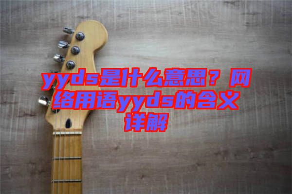 yyds是什么意思？網(wǎng)絡(luò)用語(yǔ)yyds的含義詳解