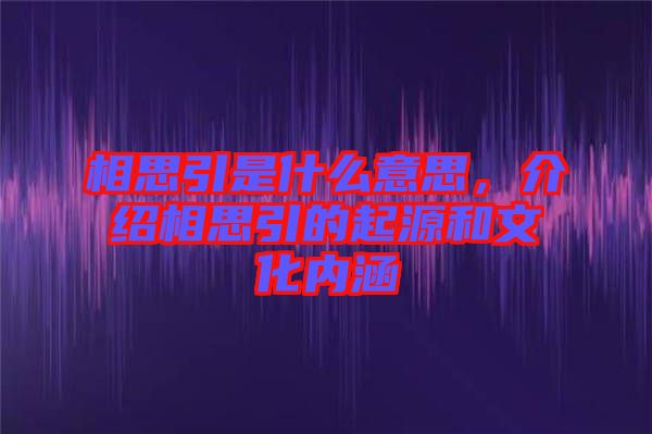 相思引是什么意思，介紹相思引的起源和文化內(nèi)涵