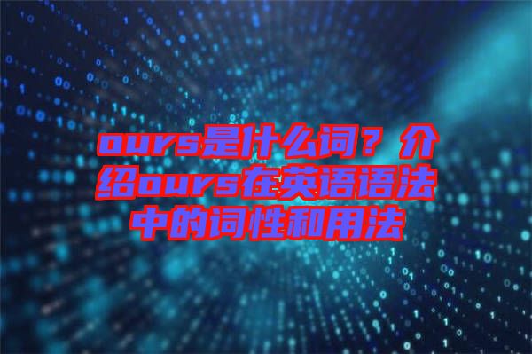 ours是什么詞？介紹ours在英語語法中的詞性和用法