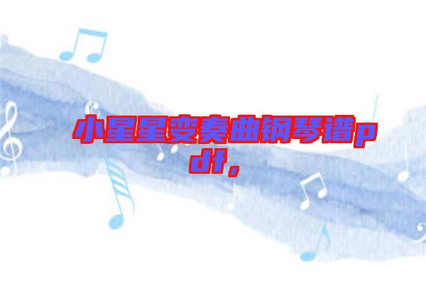 小星星變奏曲鋼琴譜pdf，