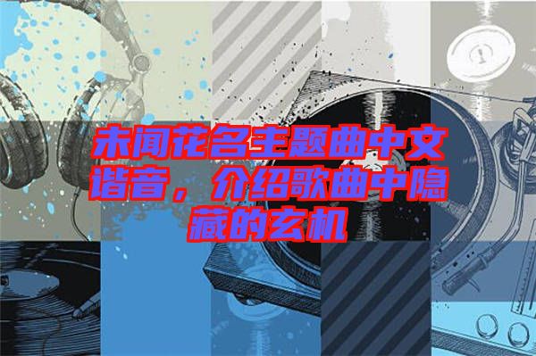 未聞花名主題曲中文諧音，介紹歌曲中隱藏的玄機