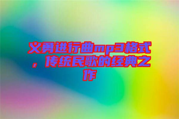 義勇進行曲mp3格式，傳統(tǒng)民歌的經典之作