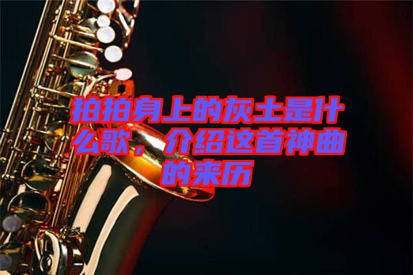 拍拍身上的灰土是什么歌，介紹這首神曲的來歷