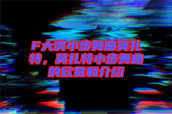 F大調小步舞曲莫扎特，莫扎特小步舞曲的欣賞和介紹