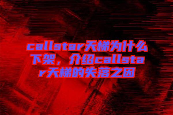 callstar天梯為什么下架，介紹callstar天梯的失落之因