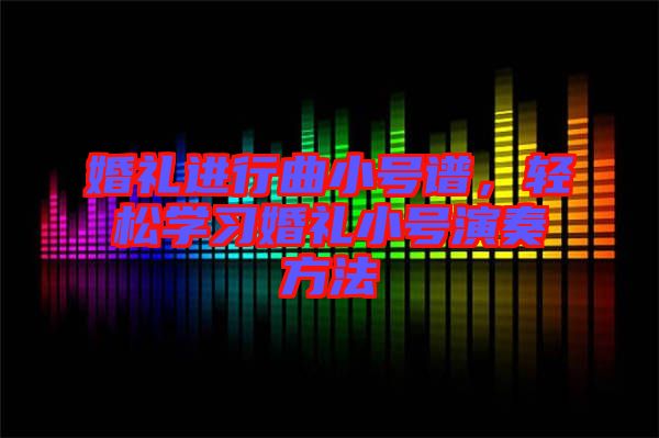 婚禮進行曲小號譜，輕松學(xué)習(xí)婚禮小號演奏方法