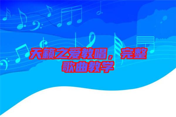 天籟之愛教唱，完整歌曲教學(xué)