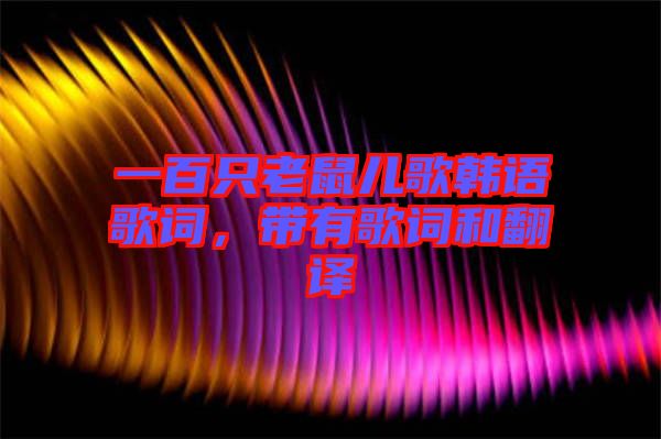 一百只老鼠兒歌韓語歌詞，帶有歌詞和翻譯