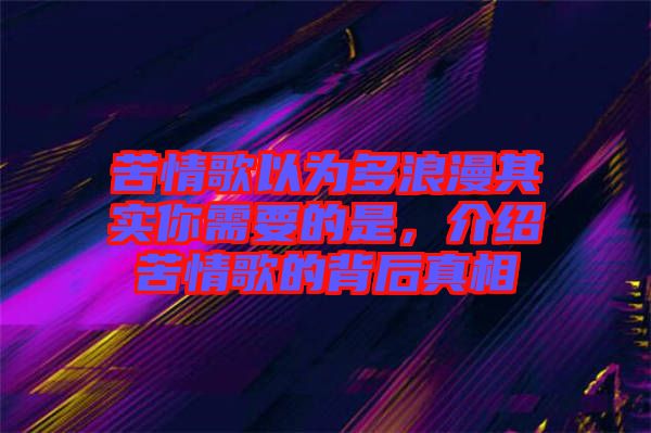 苦情歌以為多浪漫其實你需要的是，介紹苦情歌的背后真相