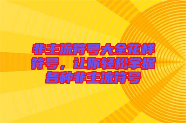 非主流符號大全花樣符號，讓你輕松掌握各種非主流符號