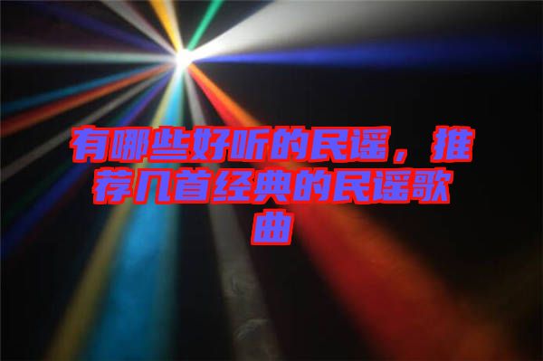 有哪些好聽的民謠，推薦幾首經(jīng)典的民謠歌曲