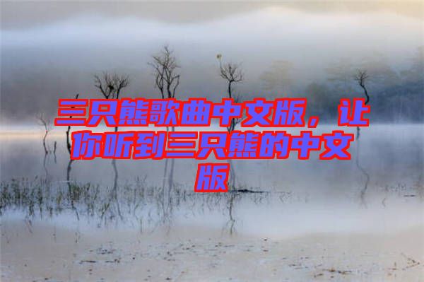 三只熊歌曲中文版，讓你聽到三只熊的中文版