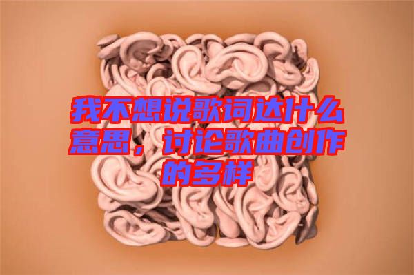 我不想說歌詞達(dá)什么意思，討論歌曲創(chuàng)作的多樣