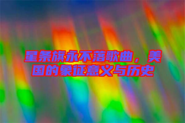 星條旗永不落歌曲，美國(guó)的象征意義與歷史