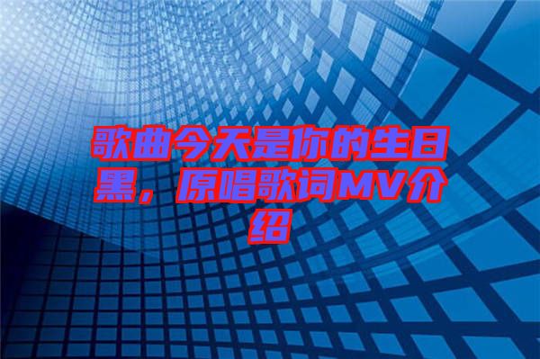 歌曲今天是你的生日黑，原唱歌詞MV介紹