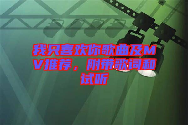 我只喜歡你歌曲及MV推薦，附帶歌詞和試聽