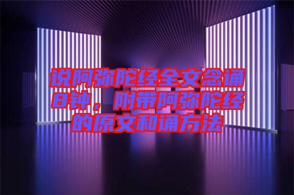 說阿彌陀經全文念誦8鐘，附帶阿彌陀經的原文和誦方法