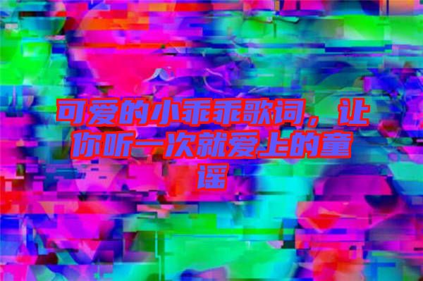 可愛的小乖乖歌詞，讓你聽一次就愛上的童謠