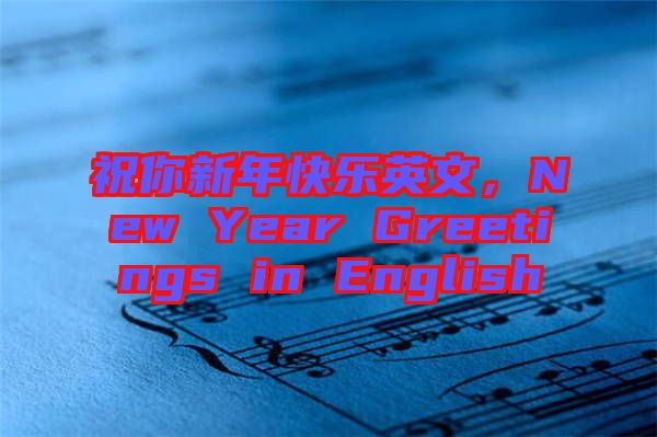 祝你新年快樂英文，New Year Greetings in English