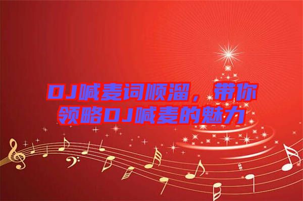 DJ喊麥詞順溜，帶你領(lǐng)略DJ喊麥的魅力