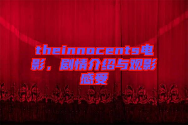 theinnocents電影，劇情介紹與觀影感受