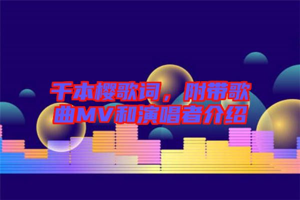 千本櫻歌詞，附帶歌曲MV和演唱者介紹