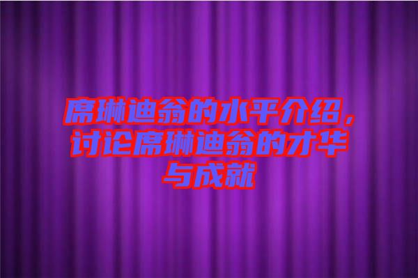 席琳迪翁的水平介紹，討論席琳迪翁的才華與成就