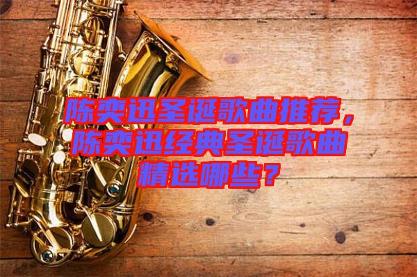 陳奕迅圣誕歌曲推薦，陳奕迅經(jīng)典圣誕歌曲精選哪些？