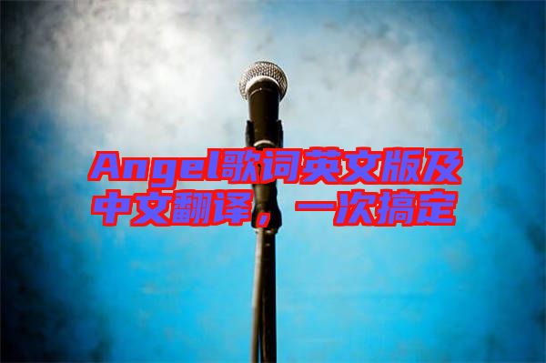 Angel歌詞英文版及中文翻譯，一次搞定