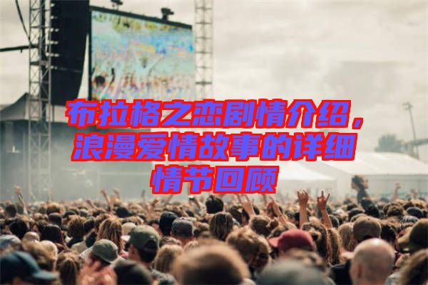 布拉格之戀劇情介紹，浪漫愛情故事的詳細(xì)情節(jié)回顧