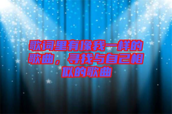 歌詞里有像我一樣的歌曲，尋找與自己相似的歌曲