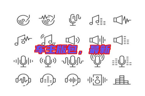 車主版包，最新