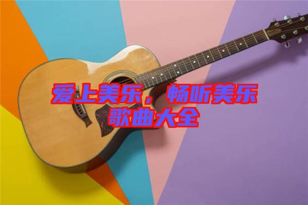 愛上美樂，暢聽美樂歌曲大全