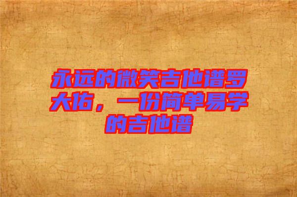 永遠的微笑吉他譜羅大佑，一份簡單易學(xué)的吉他譜