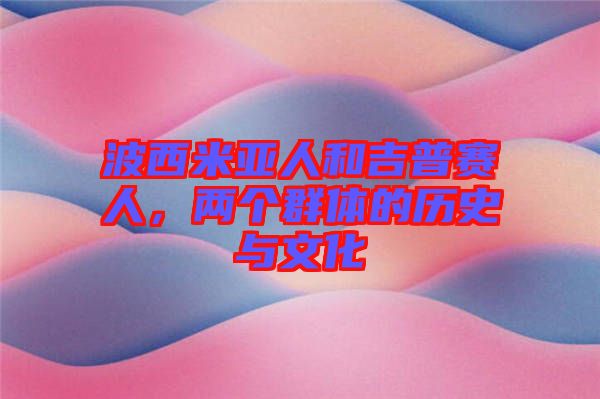 波西米亞人和吉普賽人，兩個(gè)群體的歷史與文化