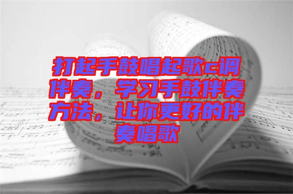 打起手鼓唱起歌c調伴奏，學習手鼓伴奏方法，讓你更好的伴奏唱歌