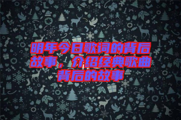 明年今日歌詞的背后故事，介紹經(jīng)典歌曲背后的故事