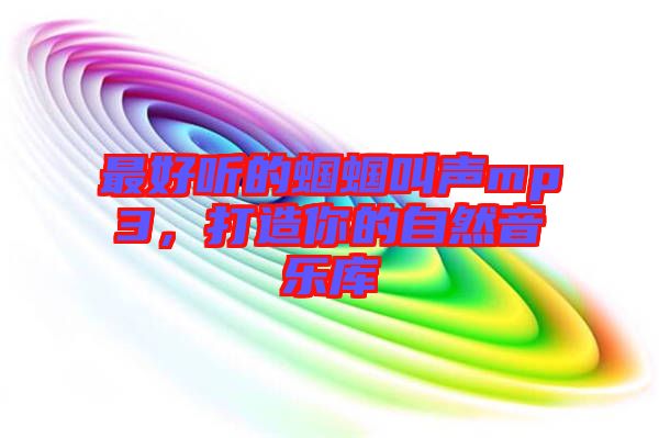 最好聽的蟈蟈叫聲mp3，打造你的自然音樂庫