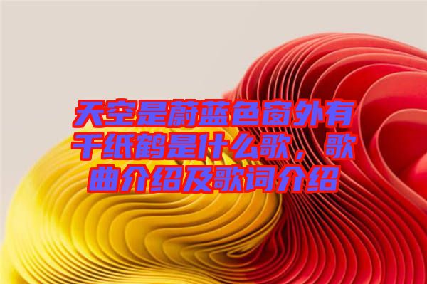 天空是蔚藍色窗外有千紙鶴是什么歌，歌曲介紹及歌詞介紹