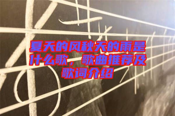 夏天的風(fēng)秋天的雨是什么歌，歌曲推薦及歌詞介紹